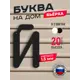 Буква на дом Ilikpro Бьёрxа й строчная металлическая черная