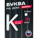 Буква на дом Ilikpro Бьёрxа к строчная металлическая белая