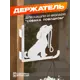 Кронштейн для кашпо Ilikpro Собака с поводком 15 см x 15 см x 15.5 см металл белый