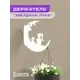 Кронштейн для кашпо Ilikpro Звездная луна 17.3 см x 17.3 см x 18 см металл белый