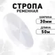 Стропа лента ременная TBY 4830101 30мм цвет белый упаковка 50м