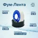 Фум-лента РМС Фум 0.3 г/см3 19x0.25 мм 12 м