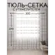 Тюль Костромской текстиль Полоса с утяжелителем 300x270см цвет кремовый