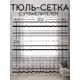 Тюль Костромской текстиль Полоса с утяжелителем 300x270см цвет белый/ черный