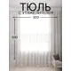 Тюль Костромской текстиль Кристалон вышивка 300x260см цвет белый