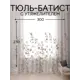 Тюль Костромской текстиль Батист с утяжелителем 300x 270см цвет белый/капучино