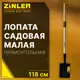 Лопата Zinler 15 см x 97 см сталь с черенком дерево