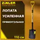 Лопата Zinler 19 см x 110 см сталь с черенком дерево