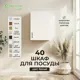 Навесной шкаф Home 40x60x30 см фасад белый ЛДСП каркас белый Santrek