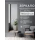 Зеркало в полный рост Beautyup БР16040БК 40x160 см
