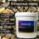 Эпоксидная смола Ru-Smola для самостоятельной укладки из гальки черноморец 5-10 мм