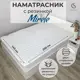 Наматрасник защитный Selena Mirele с резинкой по углам 140x200 см