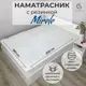 Наматрасник защитный Selena Mirele с резинкой по углам 180x200 см