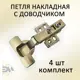 Петля накладная с доводчиком Элимет 4 шт быстрого монтажа