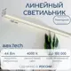 Профильный светильник светодиодный накладной Aax.tech Aax-l30n-1100-44w-4к-w 110 см 44 Вт нейтральный белый свет