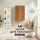 Шкаф для посуды 40x60x30 см фасад ольха ЛДСП каркас ольха ЛДСП Santrek Home