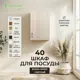 Шкаф для посуды 40x60x30 см фасад ясень ЛДСП каркас ясень ЛДСП Santrek Home