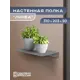 Полка Ilikpro 31x20.3 см металл цвет серый