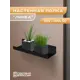 Полка Ilikpro 30.5x10 см металл цвет черный