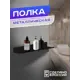 Полка Ilikpro 8.5x40 см металл цвет черный