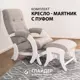 Кресло-качалка с пуфом Glider 57.40x96x86 см велюр цвет молочный дуб/светло-серый