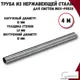 Труба из нержавеющей стали Zeissler ZTI.500.304.1510-20-4 15x1 мм PN16 4 м