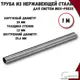 Труба из нержавеющей стали Zeissler ZTI.500.304.2812.02-1 28x1.2 мм PN16 1 м
