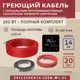 Нагревательный кабель для теплого пола Vimarr L 541L250KS14-220B-M1-23 14 м 252 Вт с черным программируемым сенсорным терморегулятором