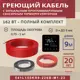 Нагревательный кабель для теплого пола Vimarr L 541L150KS9-220B-M1-23 9 м 162 Вт с черным программируемым сенсорным терморегулятором
