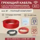 Нагревательный кабель для теплого пола Vimarr L 541L400KS23-220B-M1-31 23 м 414 Вт с белым WiFi программируемым терморегулятором