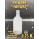 Бутылка Чекушка Cosmogon стекло прозрачный 250 мл 24 шт