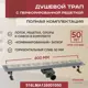 Трап для душа Vimarr 516LMA136001050 комбинированный затвор 11.2x65 см нержавеющая сталь
