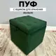 Пуф Удобно Оливия 38x40x38 см цвет темно-зеленый