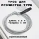 Трос сантехнический Griale GR4283056 5 мм 5 м