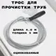 Трос сантехнический Griale GR4283055 5 мм 4 м