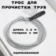 Трос сантехнический Griale GR4283053 5 мм 3 м