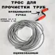 Трос сантехнический Griale GR9632080 9 мм 1.5 м
