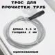 Трос сантехнический Griale GR4283054 5 мм 3.5 м