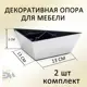 Ножка треугольная Элимет 2 шт H50 L130 хром глянцевый