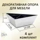 Ножка треугольная Элимет 4 шт H50 L130 хром глянцевый
