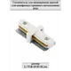 Коннектор General lighting systems 580900 прямой жесткий для соединения трековых шинопроводов вставной однофазный цвет белый