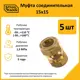 Муфта Stahlmann 15x15 мм латунь 5 шт