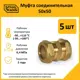 Муфта Stahlmann 50x50 мм латунь 5 шт