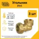 Угол комбинированный 90° Stahlmann 1"x25 мм ВР латунь 5 шт
