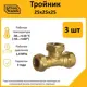 Тройник Stahlmann 25x25x25 мм латунь 5 шт