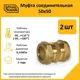 Муфта Stahlmann 50x50 мм латунь 2 шт