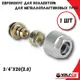 Евроконус Valfex 3/4"x20 мм ВР латунь 2 шт