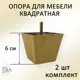 Ножка для мебели Элимет Н65 квадратная пластиковая дуб 2 шт.