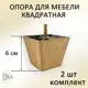 Ножка для мебели Элимет Н65 квадратная пластиковая светлый дуб 2 шт.