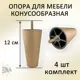 Ножка для мебели Элимет Н120 конусообразная пластиковая светлый дуб 4 шт.